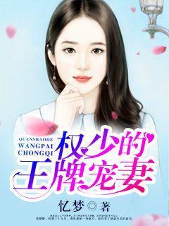 權少的王牌寵妻
