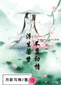 浮生若夢，不負初情（花千骨半路續文）