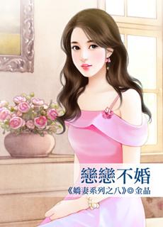 戀戀不婚（嬌妻之八）