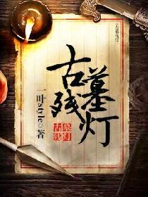 古墓殘燈