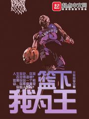 籃下我為王