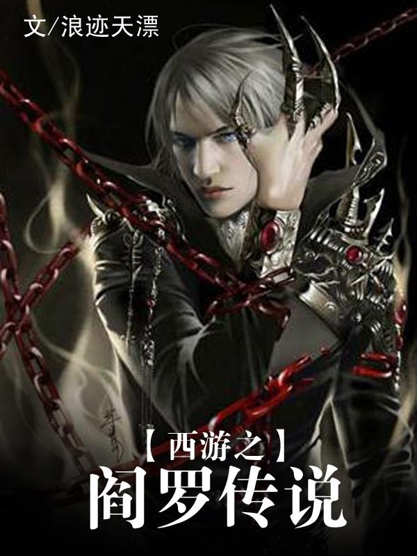 西游之閻羅傳說