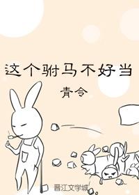 這個驸馬不好當