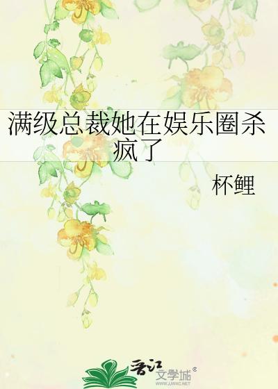 滿級總裁她在娛樂圈殺瘋了