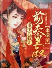 重生後我讓前夫皇叔來搶親