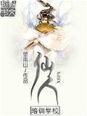 仙人培訓學校