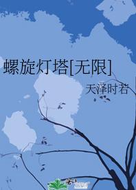 螺旋燈塔[無限]