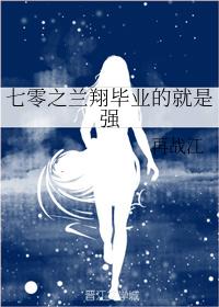 七零之蘭翔畢業的就是強