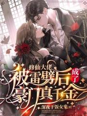 修仙大佬被雷劈後成了豪門真千金