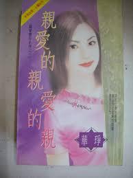 親愛的親愛的親