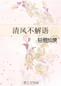 清風不解語