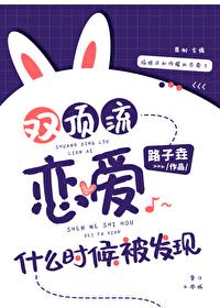 雙頂流戀愛什麽時候被發現