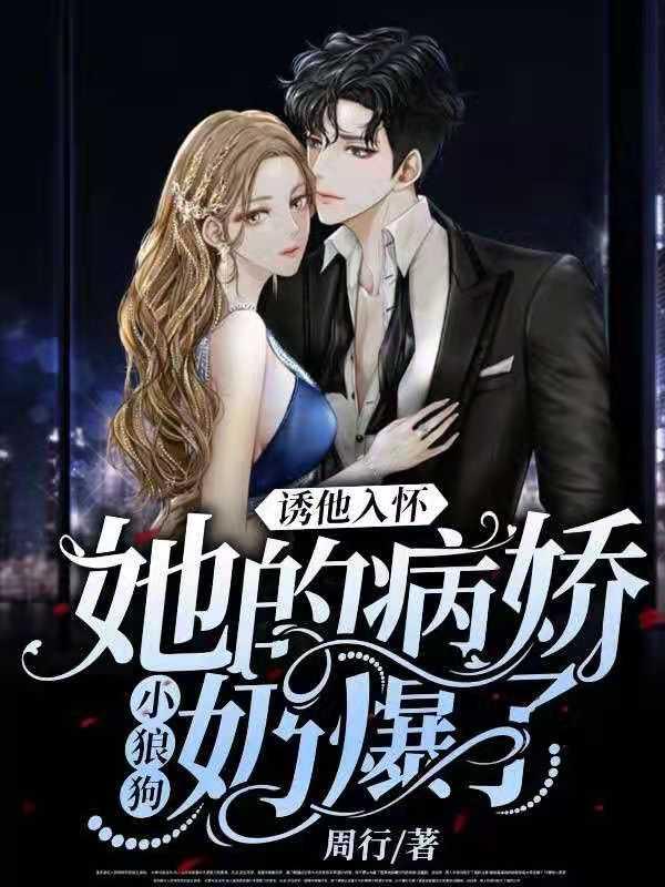 誘他入懷！她的病嬌小狼狗奶爆了