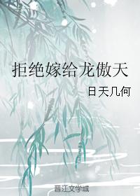 拒絕嫁給龍傲天