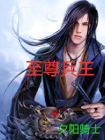 至尊兵王