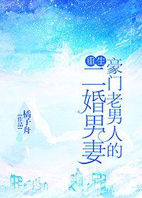 豪門老男人的二婚男妻（重生）