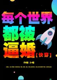 每個世界都被逼婚