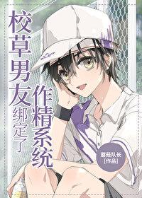 校草男友綁定了作精系統