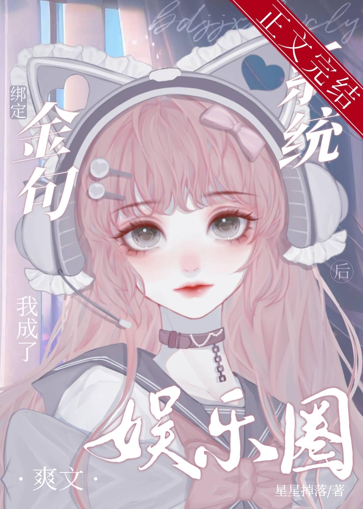 綁定金句系統後我成了娛樂圈爽文