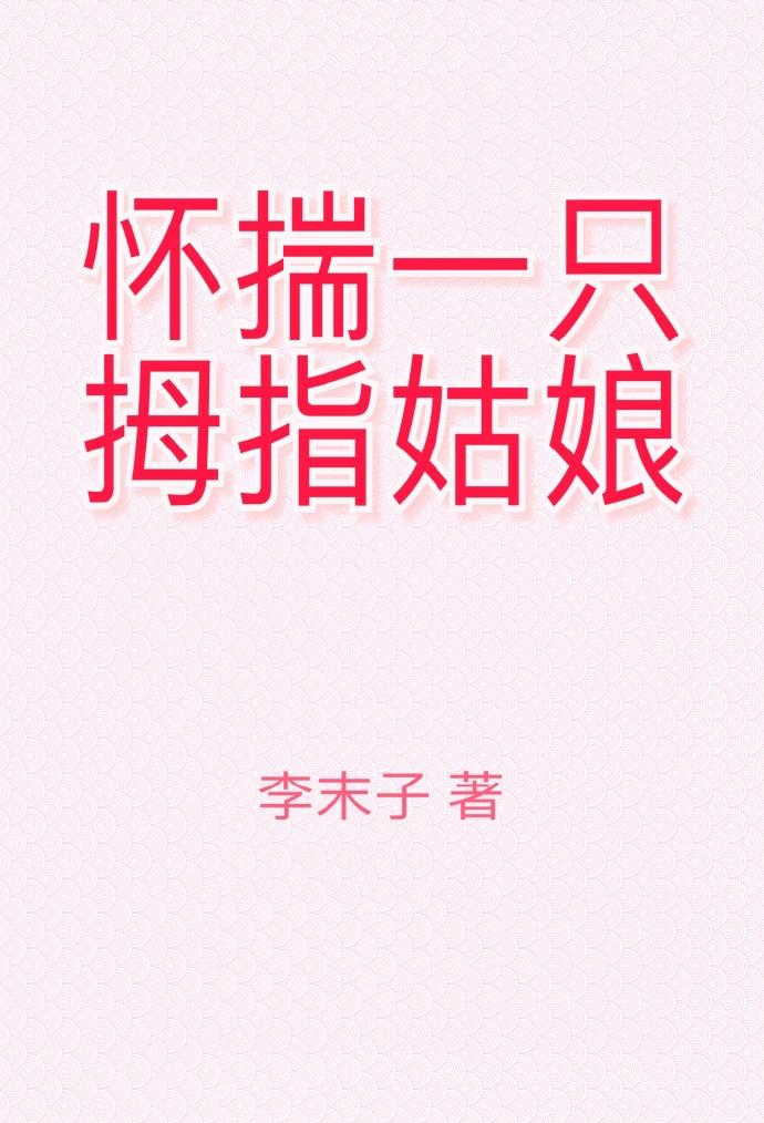 懷揣一只拇指姑娘