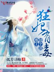 狂妃有毒：尊上，劫個澀！