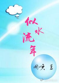 似水流年