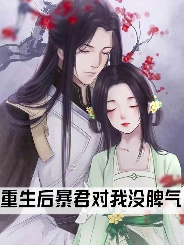 重生後暴君對我沒脾氣