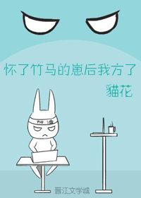 懷了竹馬的崽後我方了