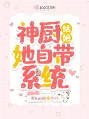 神廚姑娘她自帶系統