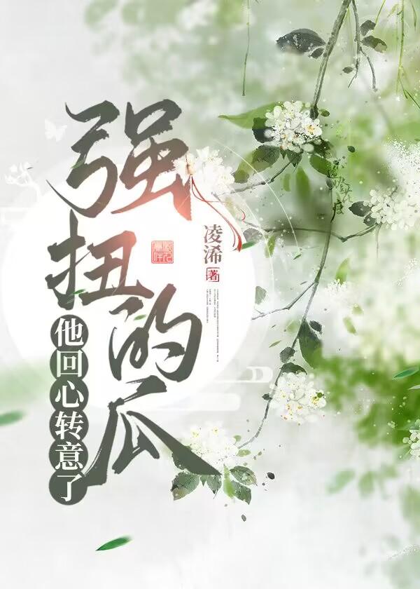 強扭的瓜他回心轉意了（雙重生）