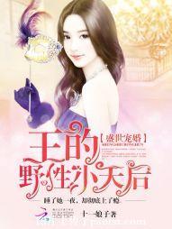 盛世婚寵：王的野性小天後