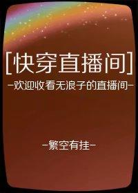 直播快穿