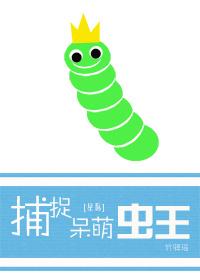 捕捉呆萌蟲王[星際]