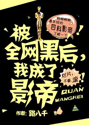被全網黑後，我成了影帝