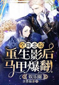 空降戀綜：重生影後馬甲爆翻娛樂圈