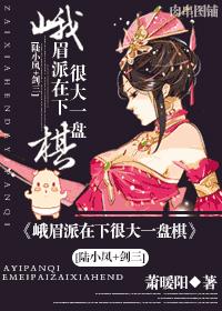 [陸小鳳 劍三]峨眉派在下很大一盤棋