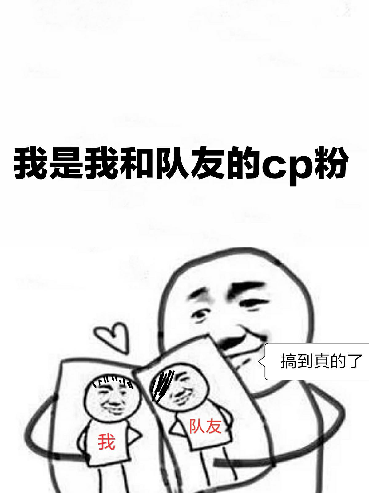 我是我和隊友的CP粉