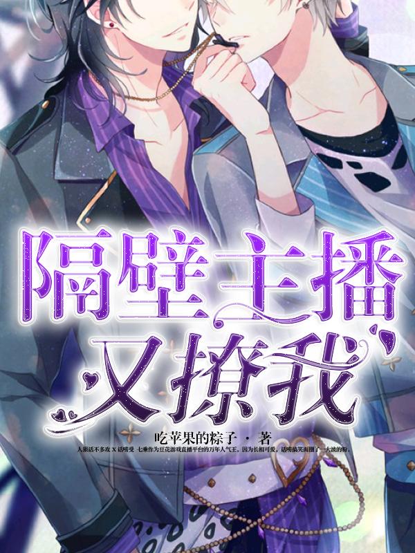 隔壁主播又撩我