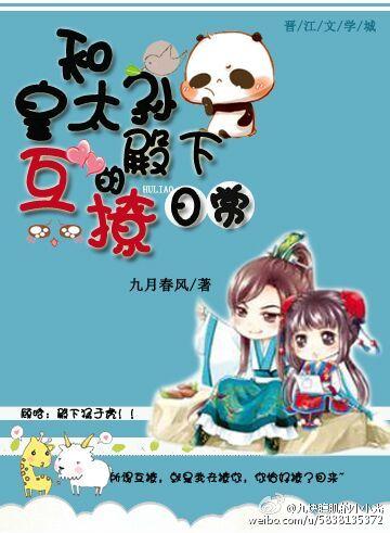 和皇太孫殿下的互撩日常（重生）