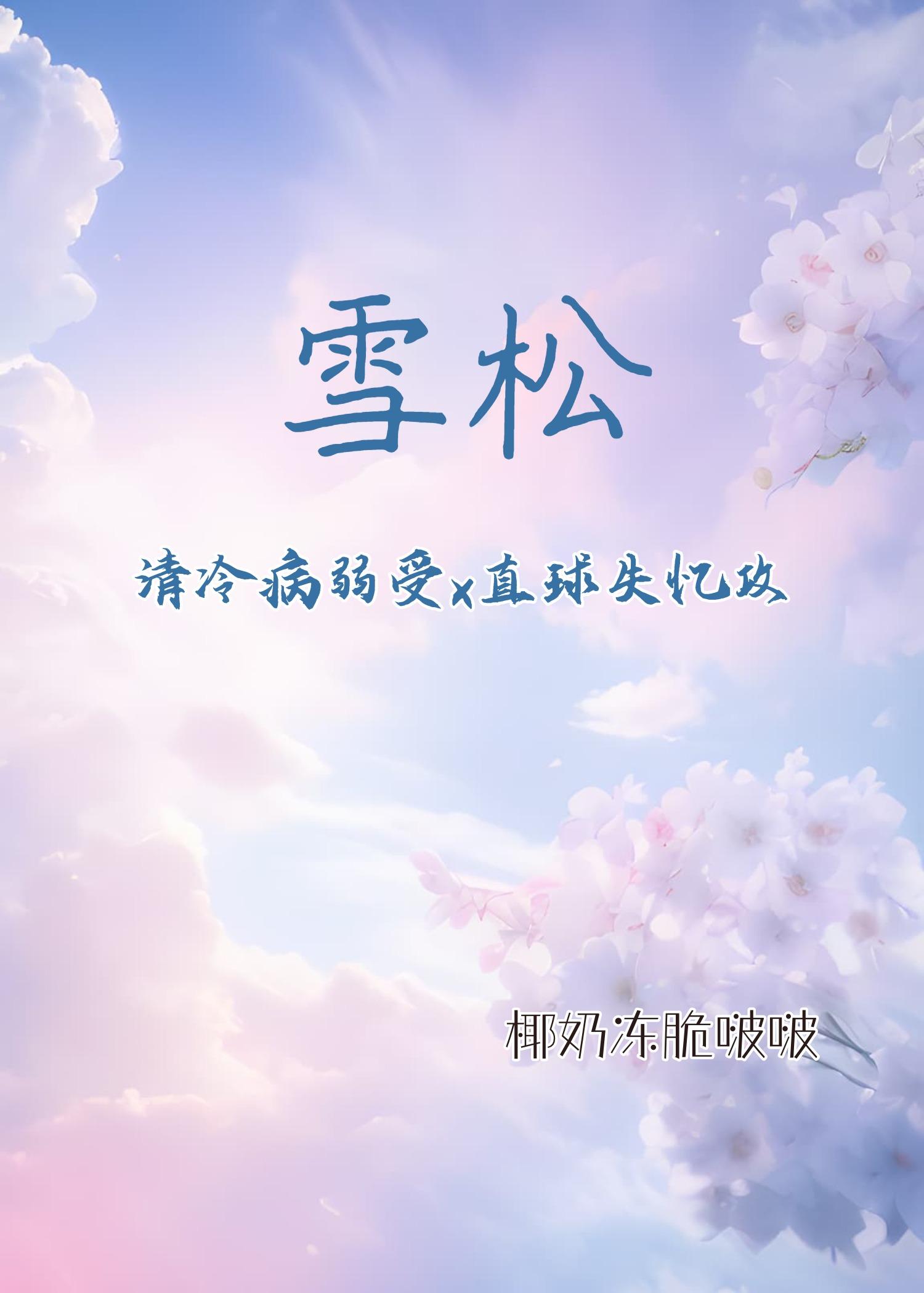 雪松（清冷病弱受x直球失憶攻）