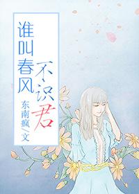 誰叫春風不識君