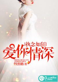 執念如狂，愛你情深