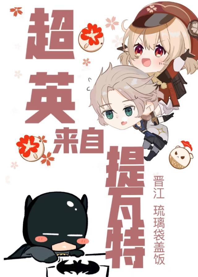 [綜英美]超英來自提瓦特