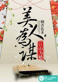 江山為賭，美人為謀