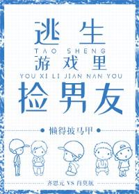 逃生游戲裏撿男友