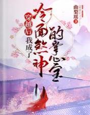 穿越後，我成了冷面煞神的掌心寶