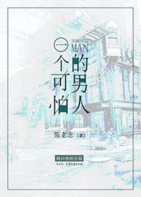 一個可怕的男人