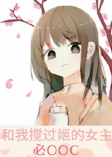 和我攪過姬的女主必OOC