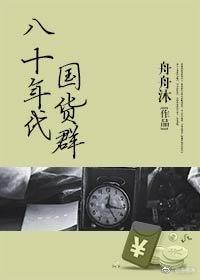 八十年代國貨群