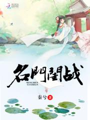 名門閨戰